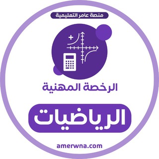 Telegram profile photo for الرخصة المهنية رياضيات | عامر