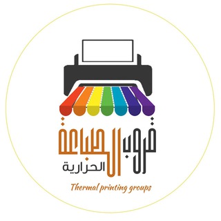 Telegram profile photo for الطباعه الحراريه 🖨