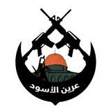 Telegram profile photo for عرين الأسود في الشتات الفلسطيني
