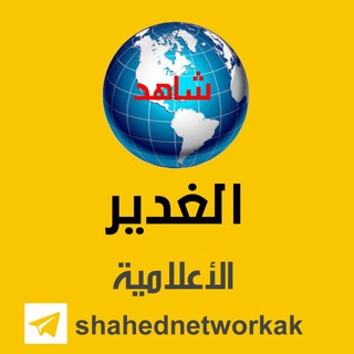 Telegram profile photo for شاهد شبـكة الغـدير ألاخبـارية