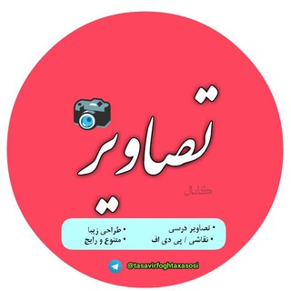 Telegram profile photo for کانال تصاویر کلاسی