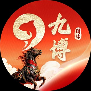 Telegram profile photo for 九博国际