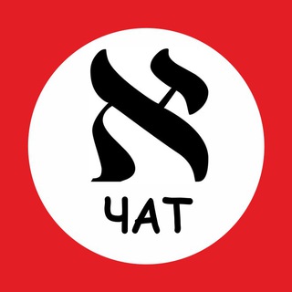 Telegram group profile photo for 📝 Иврит Чат