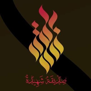 Telegram profile photo for مؤسسة إحياء تراث الصديقة الشهيدة ع