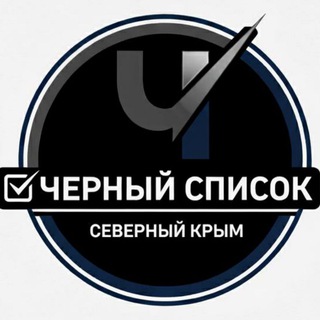 Telegram profile photo for Чёрный список l Северный Крым