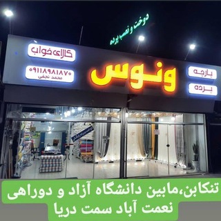 Telegram profile photo for پارچه،پرده و کالای خواب ونوس
