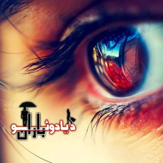 Telegram profile photo for ديادونو𓁋باران⛆