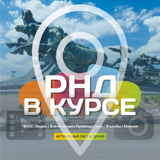 Telegram profile photo for РНД В КУРСЕ ;) Новости / Афиша Ростова и Ростовской области