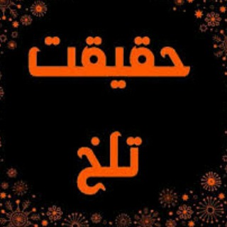 Telegram profile photo for حقیقت تلخ