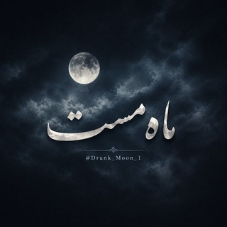 Telegram profile photo for ماه مست
