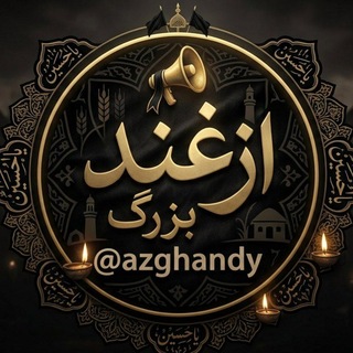 Telegram profile photo for ازغند بزرگ