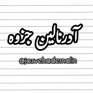 Telegram profile photo for آدرنالین جزوه| آمادگی نهایی | امتحان نهایی