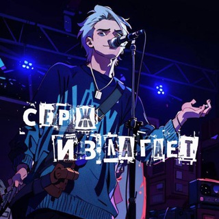 Telegram profile photo for Серж Излагает