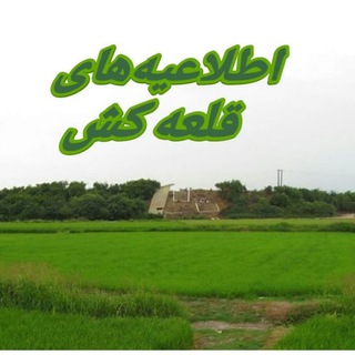 Telegram profile photo for اطلاعیه های قلعه کش