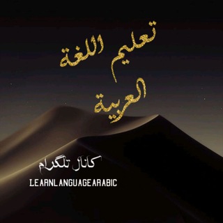 Telegram profile photo for یادگیری زبان عربی از صفرتاصد