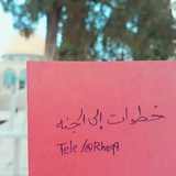 Telegram profile photo for • خُطواتٌ إلى الجَنة 🌸