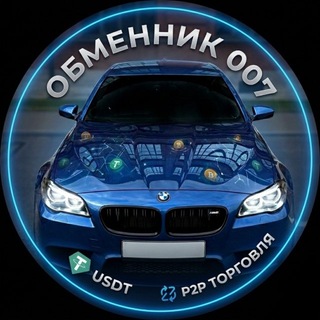 Telegram group profile photo for Обменник007 USDT