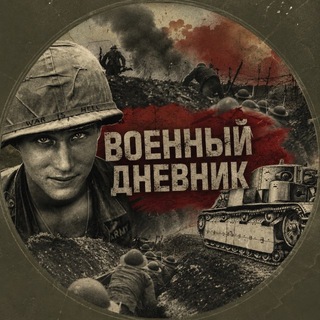Telegram profile photo for Военный дневник 🪖