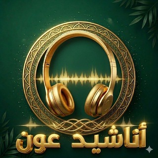 Telegram profile photo for أناشْيد عَون🎧