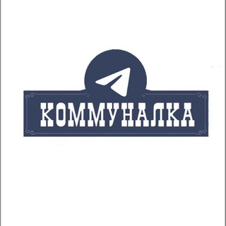 Telegram profile photo for Коммуналка