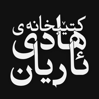 Telegram profile photo for Hadi Ariyan's Library | مكتبة هادي ئاريان