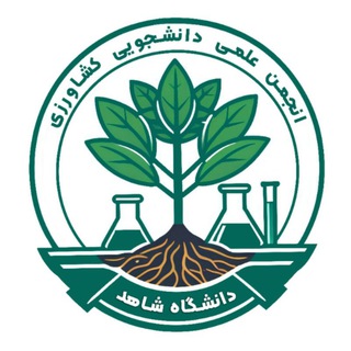 Telegram profile photo for انجمن علمی کشاورزی دانشگاه شاهد