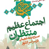 Telegram profile photo for اجتماع عظیم منتظران ظهور