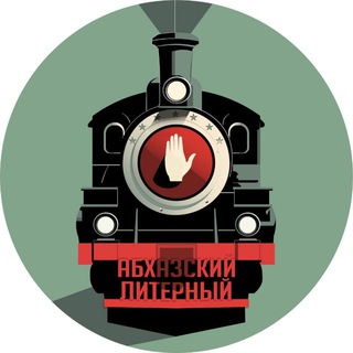 Telegram profile photo for Абхазский Литерный