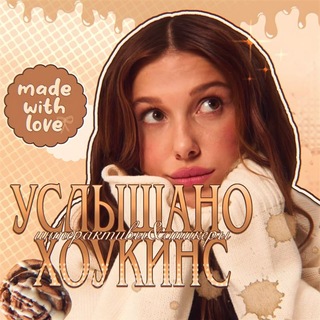Telegram profile photo for Услышано Хоукинс | интерактивы и стикеры по всем фд || эмодзи по всем фд