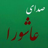 Telegram profile photo for صدای عاشورا