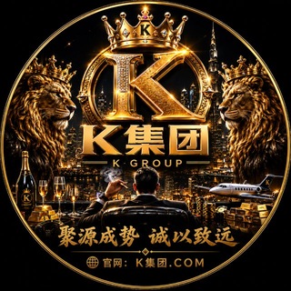 Telegram profile photo for 【K集团】聚源成势 诚以致远