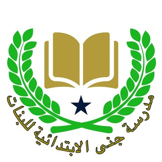 Telegram profile photo for جنى الابتدائية للبنات