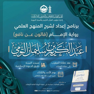 Telegram profile photo for شرح المنهج العلمي في أحكام التجويد وأصول رواية الإمام قالون 2025