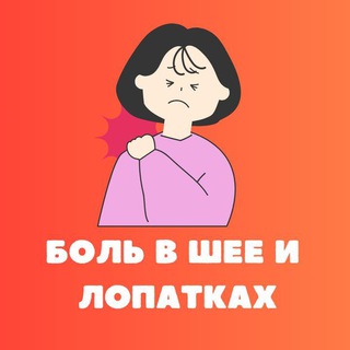 Telegram profile photo for Боль в лопатках и шее