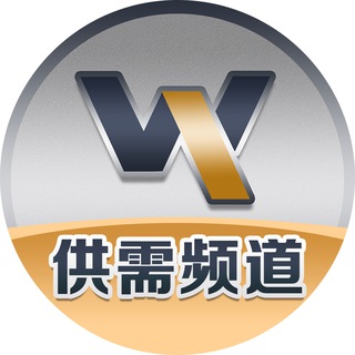 Telegram profile photo for 供需频道