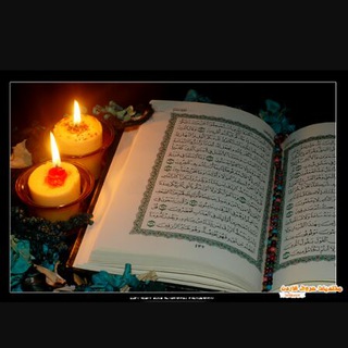 Telegram profile photo for "وذڪر بالقرآن" ~