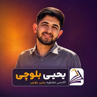 Telegram profile photo for یحیی بلوچی/ رتبه ۶۶ کنکور انسانی