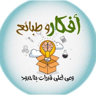 Telegram profile photo for أفكار و طبائع