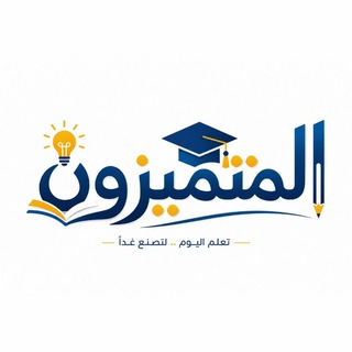 Telegram profile photo for قناه المتميزون 1 جامعه