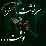 Telegram profile photo for 🖤دنیای بی وفایی🖤