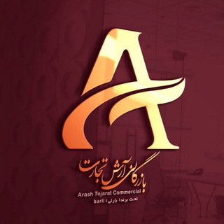 Telegram profile photo for بازرگانی آرش تجارت (برند بارلی)