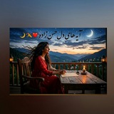 Telegram profile photo for آیههایِ دلِحسن زاده...🫀