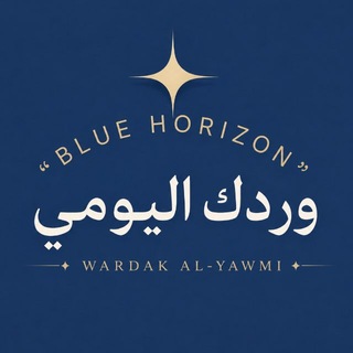 Telegram profile photo for BH Wardak AL Yawmi | وردك اليومي