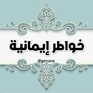 Telegram profile photo for ☆خواطر <>ايمانيه☆
