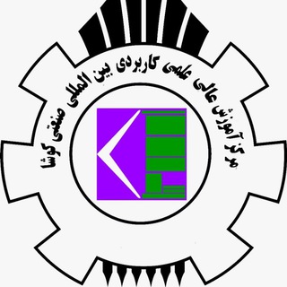 Telegram profile photo for دانشگاه بینالمللی صنعتی کوشا