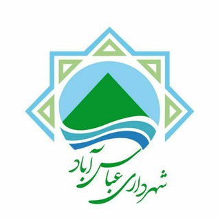 Telegram profile photo for روابط عمومی شهرداری عباس آباد