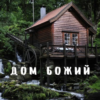 Telegram profile photo for Дім Божий