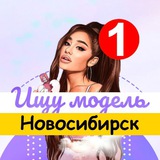 Telegram profile photo for Ищу модель Новосибирск