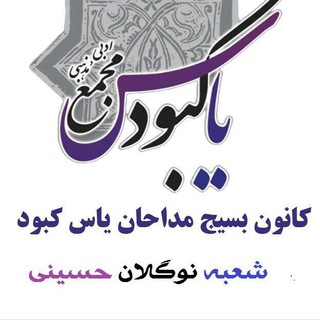Telegram profile photo for آموزش مداحی به نوگلان حسینی