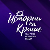 Telegram profile photo for Истории на крыше
